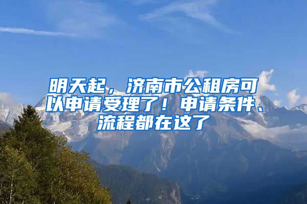 明天起，濟(jì)南市公租房可以申請(qǐng)受理了！申請(qǐng)條件、流程都在這了