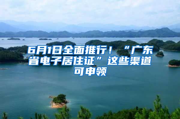 6月1日全面推行！“廣東省電子居住證”這些渠道可申領(lǐng)