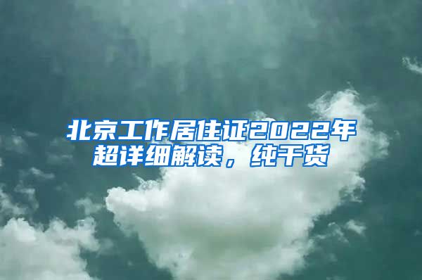 北京工作居住證2022年超詳細解讀，純干貨