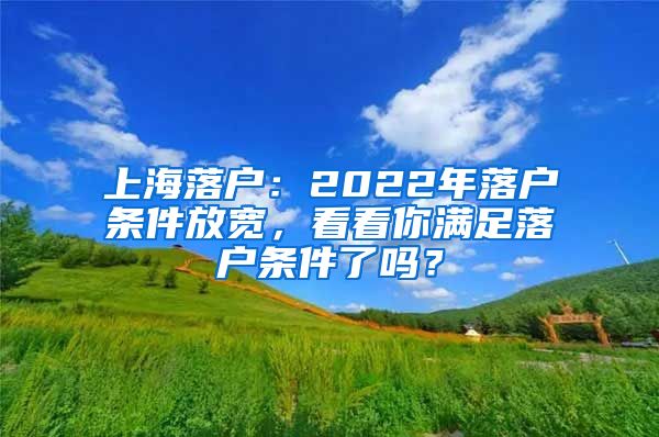 上海落戶：2022年落戶條件放寬，看看你滿足落戶條件了嗎？