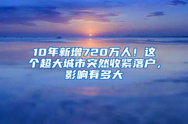 10年新增720萬人！這個超大城市突然收緊落戶，影響有多大