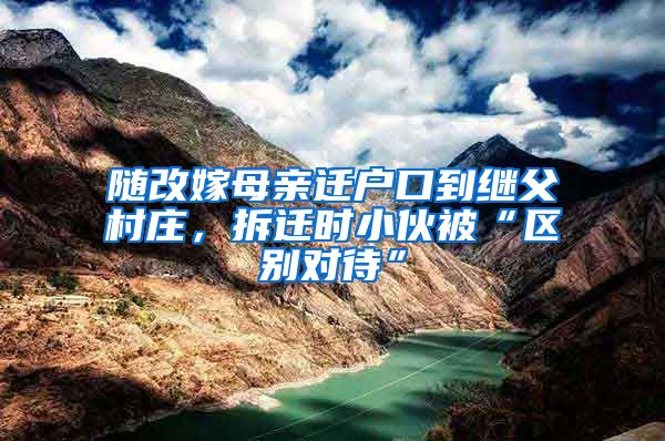 隨改嫁母親遷戶口到繼父村莊，拆遷時小伙被“區(qū)別對待”