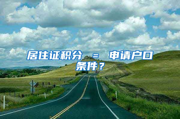 居住證積分 ＝ 申請戶口條件？