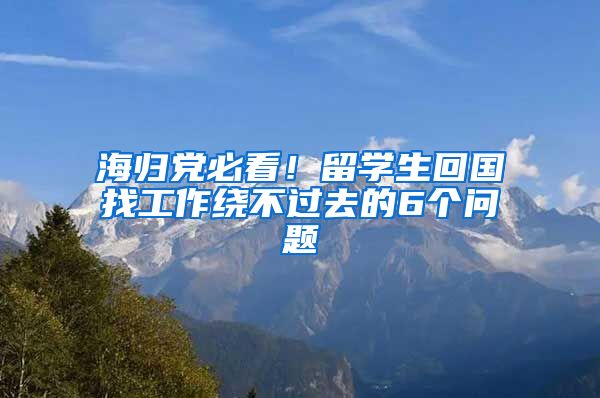 海歸黨必看！留學(xué)生回國(guó)找工作繞不過(guò)去的6個(gè)問(wèn)題