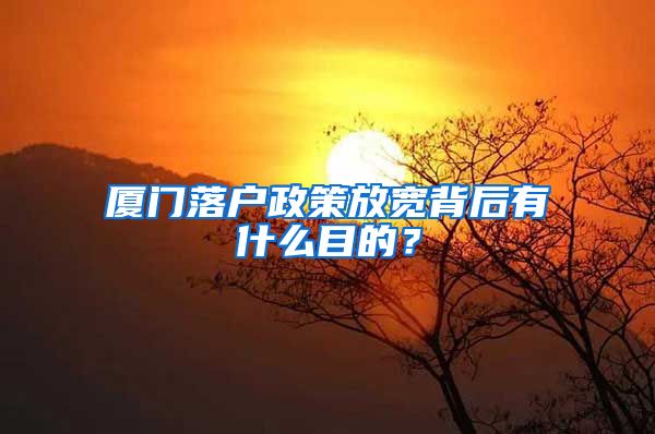 廈門落戶政策放寬背后有什么目的？