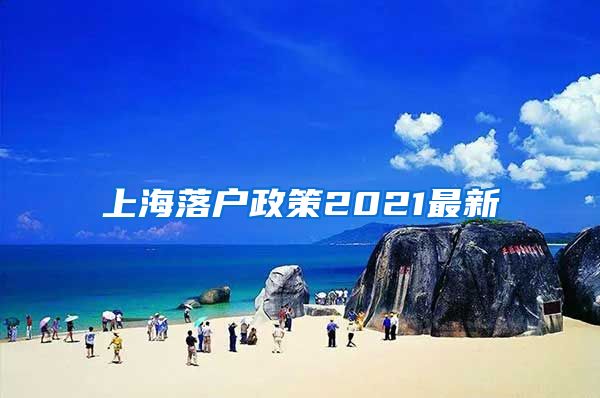 上海落戶政策2021最新