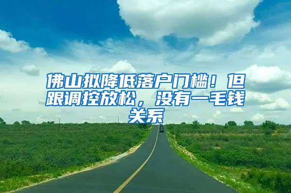 佛山擬降低落戶門檻！但跟調(diào)控放松，沒有一毛錢關(guān)系