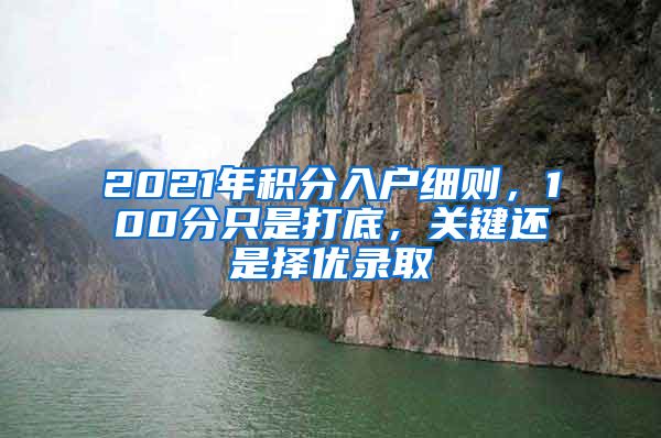 2021年積分入戶細則，100分只是打底，關鍵還是擇優(yōu)錄取