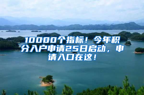 10000個指標！今年積分入戶申請25日啟動，申請入口在這！