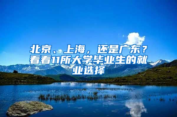 北京、上海，還是廣東？看看11所大學(xué)畢業(yè)生的就業(yè)選擇