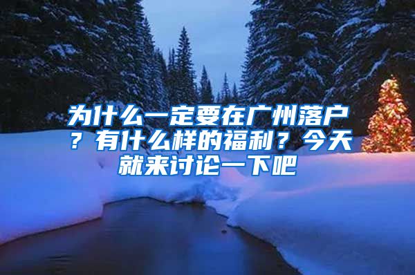 為什么一定要在廣州落戶？有什么樣的福利？今天就來討論一下吧