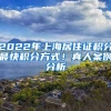 2022年上海居住證積分最快積分方式！真人案例分析