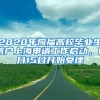 2020年應屆高校畢業(yè)生落戶上海申請工作啟動，6月15日開始受理