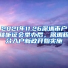 2021年11.26深圳市戶籍聽證會舉辦后，深圳積分入戶新政開始實施