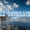 2017年深圳超生入戶新政策：超生二胎可以入深戶嗎？