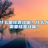 什么是掛靠社保？什么人需要掛靠社保？