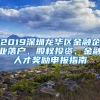 2019深圳龍華區(qū)金融企業(yè)落戶、股權投資、金融人才獎勵申報指南