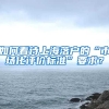 如何看待上海落戶的“市場(chǎng)化評(píng)價(jià)標(biāo)準(zhǔn)”要求？