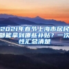 2021年春節(jié)上海市居民都能拿到哪些補(bǔ)貼？一次性匯總清楚