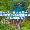 統(tǒng)考7人，北京大學(xué)2022年體育類碩士研究生擬錄取名單分析