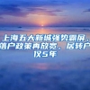 上海五大新城強(qiáng)勢(shì)霸屏，落戶(hù)政策再放寬，居轉(zhuǎn)戶(hù)僅5年