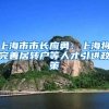 上海市市長應(yīng)勇：上海將完善居轉(zhuǎn)戶等人才引進(jìn)政策