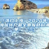 「落戶(hù)上?！?020年上海居轉(zhuǎn)戶(hù)最全申報(bào)材料清單！（三）