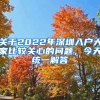 關(guān)于2022年深圳入戶大家比較關(guān)心的問題，今天統(tǒng)一解答