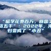 “留學(xué)花費(fèi)百萬，回國(guó)工資五千”：2022年，海歸變成了“小丑”