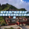 留學生落戶新政策出爐，快看看有沒有你關心的城市