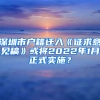 深圳市戶籍遷入《征求意見稿》或?qū)?022年1月正式實施？