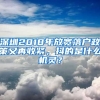 深圳2018年放寬落戶政策又再收緊，抖的是什么機(jī)靈？