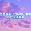 全國(guó)首家“雙牌照”銀行落戶深圳前海