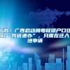 擴(kuò)散！廣西啟動閩粵桂瓊戶口遷移“跨省通辦”，只需在遷入地申請