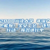 2000元讀大學 非深戶也能報！寶安工會“逐夢行動”報名進行中