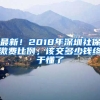 最新！2018年深圳社保繳費(fèi)比例，該交多少錢終于懂了