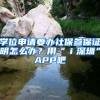 學(xué)位申請要辦社保參保證明怎么辦？用“ｉ深圳”APP吧