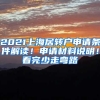 2021上海居轉(zhuǎn)戶申請條件解讀！申請材料說明！看完少走彎路