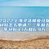 2022上海靈活就業(yè)社保補(bǔ)貼怎么申請(qǐng)？三年和五年補(bǔ)貼4.1萬和6.9萬