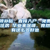 領(lǐng)補(bǔ)貼、直接入戶、免費(fèi)住房 畢業(yè)來深圳，竟然有這么多好處