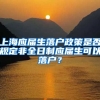 上海應屆生落戶政策是否規(guī)定非全日制應屆生可以落戶？