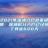 2021年深圳入戶政策說明：深圳積分入戶已經(jīng)停了將近600天