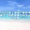 2022年上海落戶審核不通過？到底是哪個(gè)環(huán)節(jié)出了問題