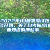 2022年1月自學(xué)考試報(bào)名開始，關(guān)于自考你應(yīng)該要知道的那些事...