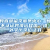 教育部留學(xué)服務(wù)中心：暫不認證跨境遠程國（境）外學(xué)歷學(xué)位證書