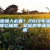 深圳人必看！2019年深圳公租房、安居房申請(qǐng)指南