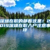 深圳在職的都看這里！2019深圳在職入戶注意事項(xiàng)