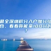 最全深圳積分入戶(hù)加分組合，看看你能拿100分嗎？