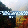 一對(duì)新人“20220222”領(lǐng)證時(shí)被告知居住證過(guò)期了……