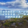 北京市新版積分落戶政策今起發(fā)布實施，17個相關問題的答案來了